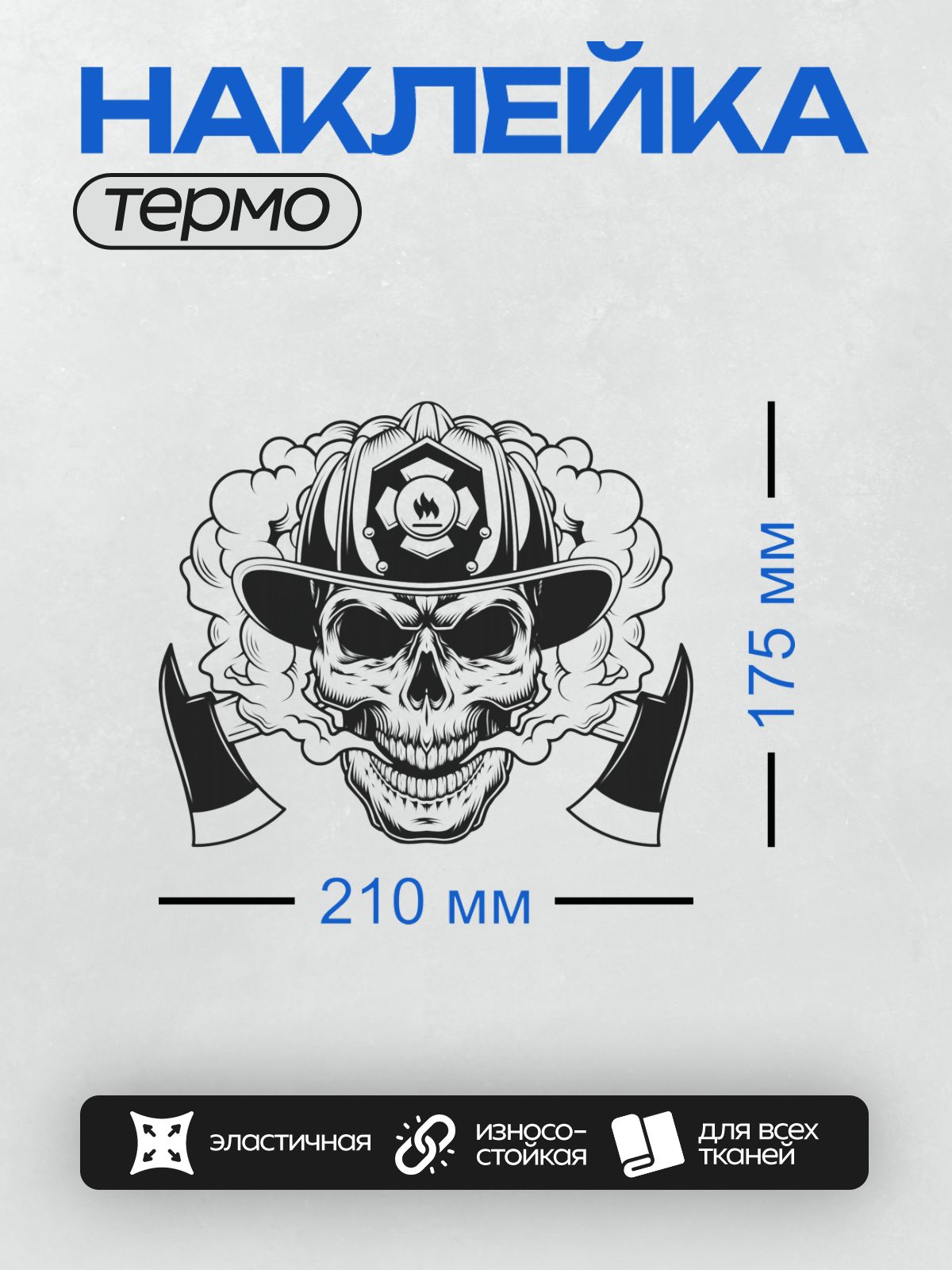 Термонаклейка на одежду DTF / Череп в пожарной каске, дым, перекрещенные топоры.