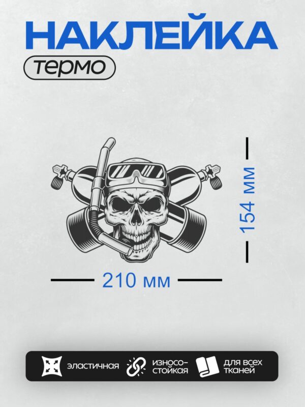 Термонаклейка на одежду DTF / Череп в маске для дайвинга с трубкой и баллонами.