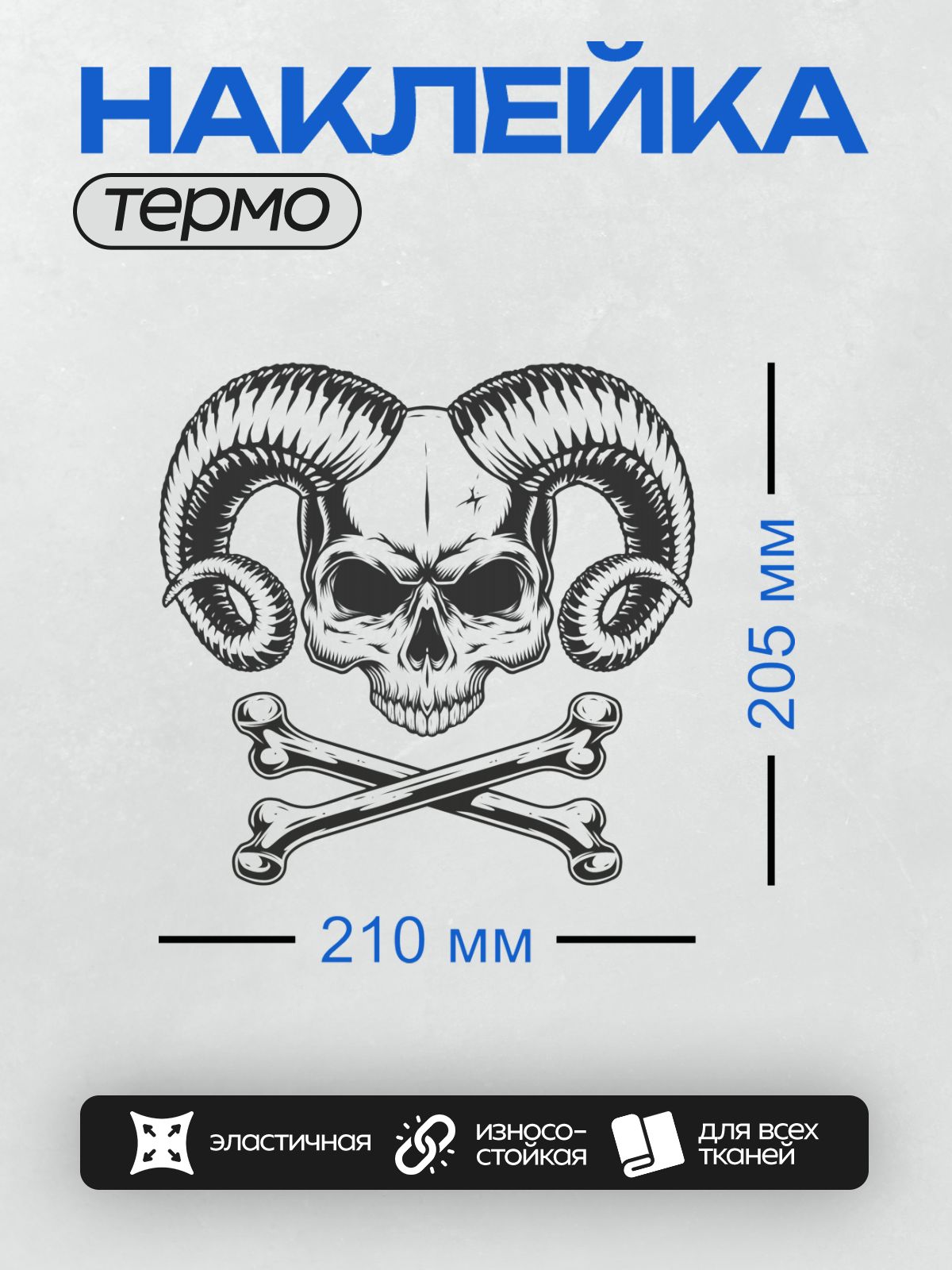 Термонаклейка на одежду DTF / Череп с рогами барана и скрещённые кости.