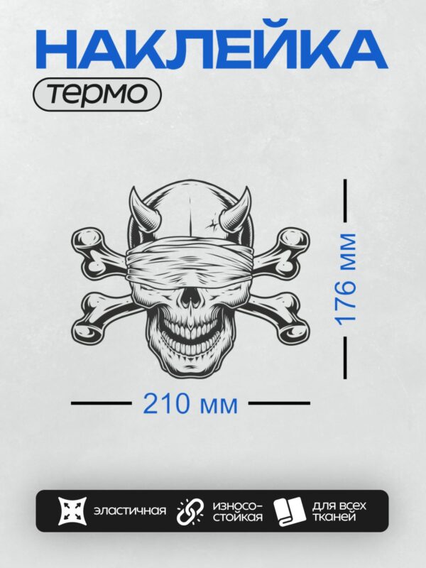 Термонаклейка на одежду DTF / Череп с рогами, повязкой и скрещёнными костями.