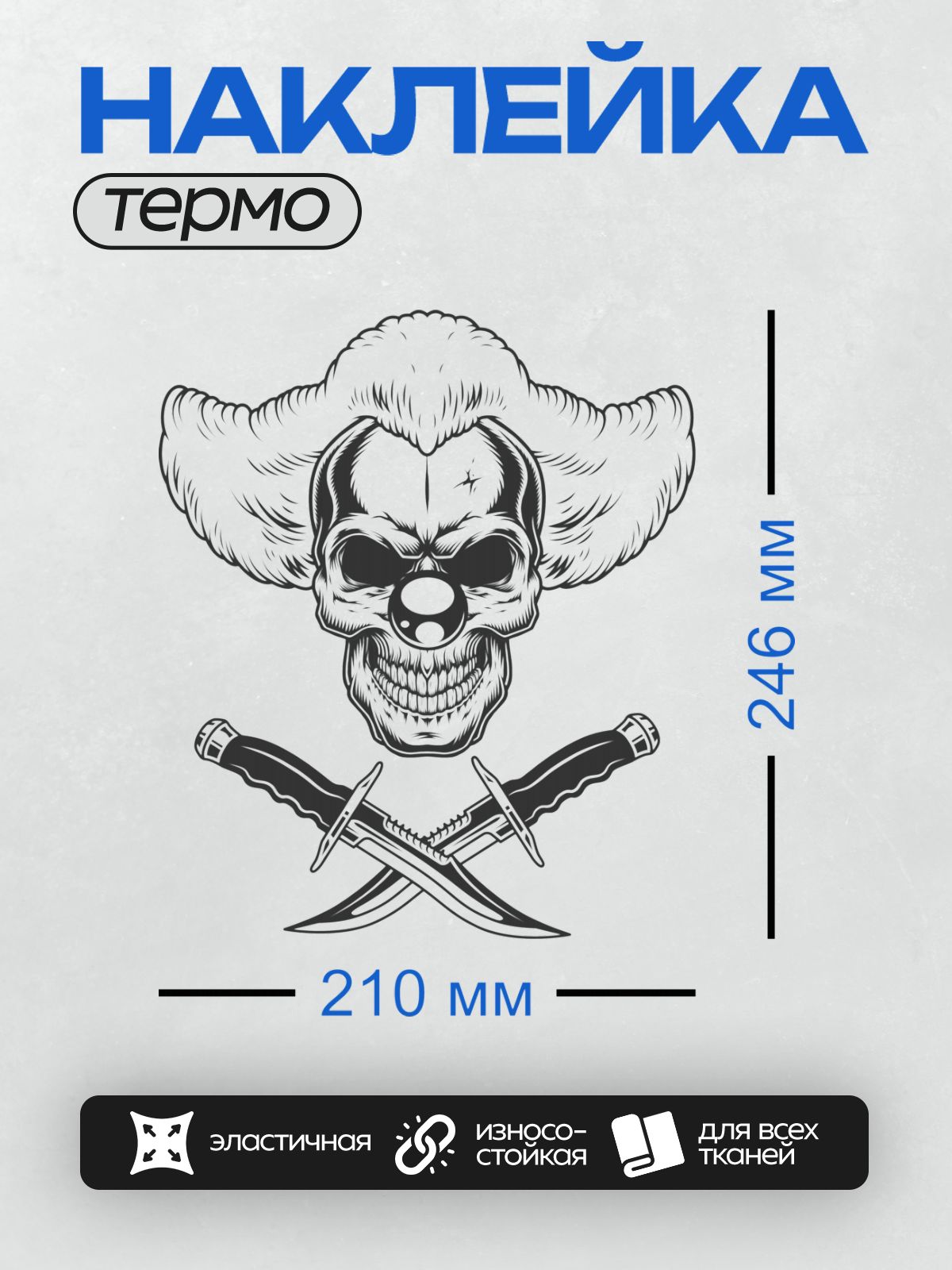 Термонаклейка на одежду DTF / Череп клоуна с перекрещенными ножами, черный дым.