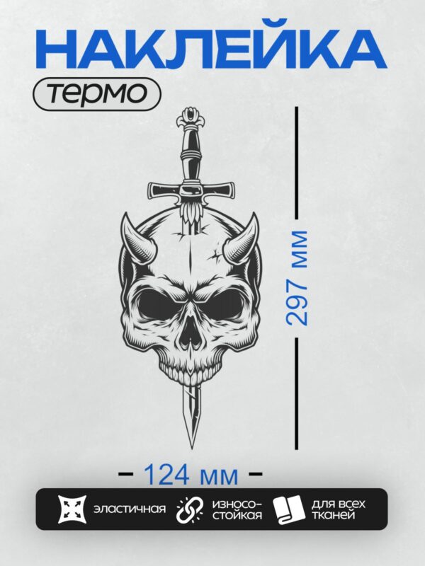 Термонаклейка на одежду DTF / Череп с рогами, пронзённый мечом.