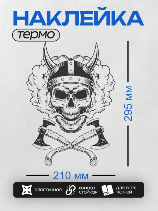Термонаклейка на одежду DTF / Череп в шлеме викинга, дым, скрещенные топоры.
