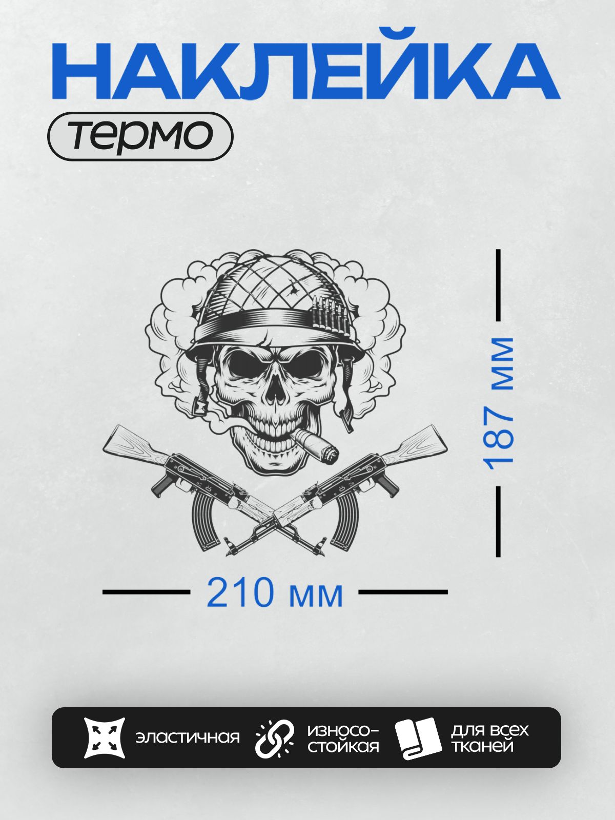 Термонаклейка на одежду DTF / Череп в каске, сигарета, дым, автоматы Калашникова.