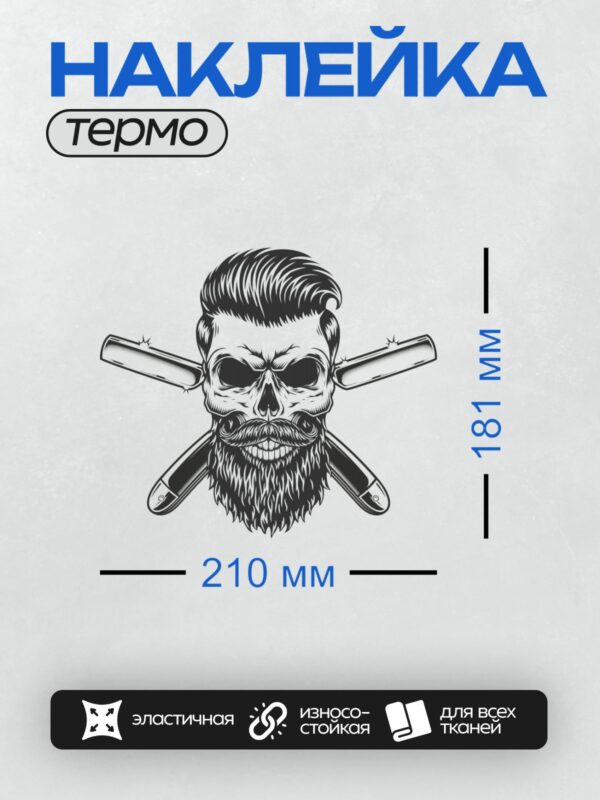 Термонаклейка на одежду DTF / Череп с бородой и усами, скрещённые бритвы.