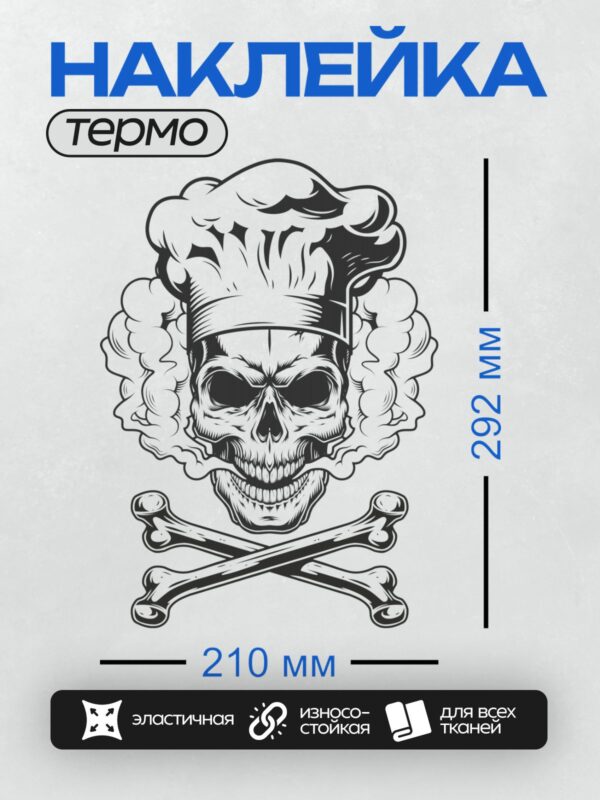 Термонаклейка на одежду DTF / Череп в поварском колпаке, дым, перекрещенные кости.