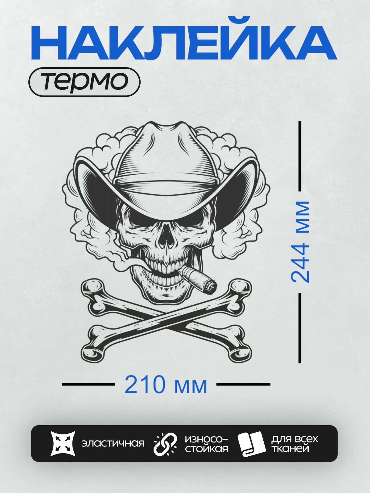 Термонаклейка на одежду DTF / Череп в ковбойской шляпе, с сигарой и костями.