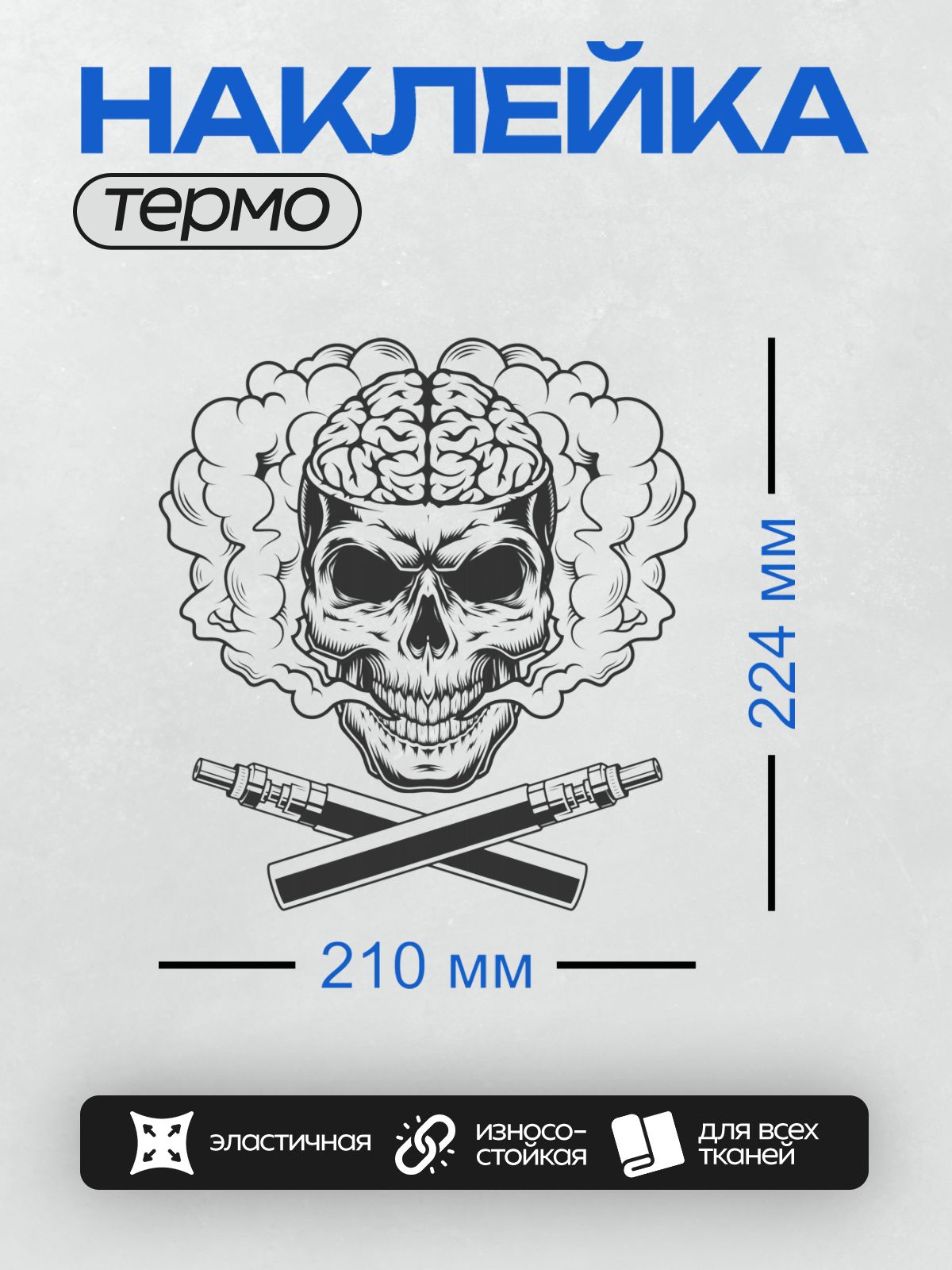 Термонаклейка на одежду DTF / Череп, окружённый дымом, и два вейпа.