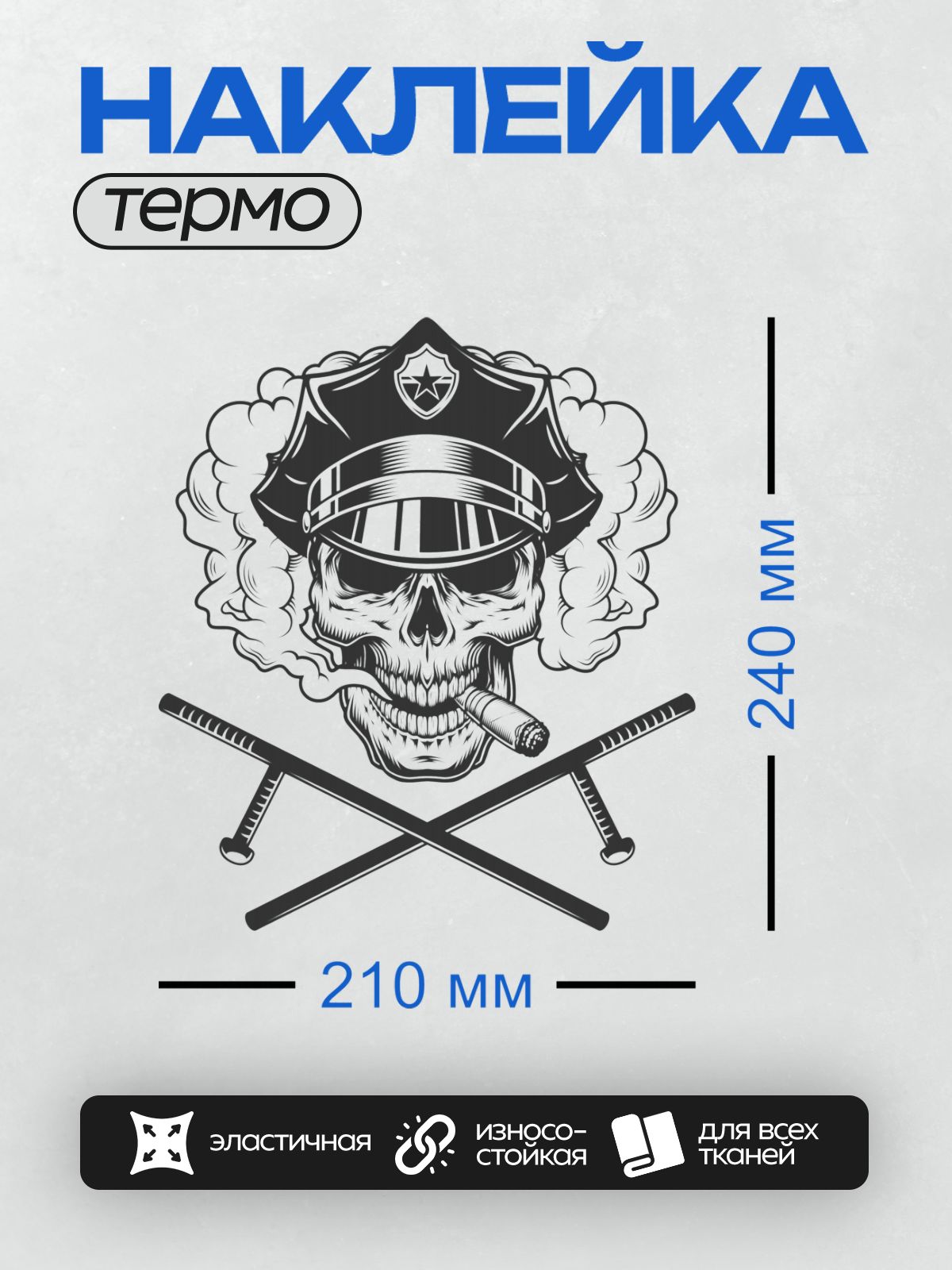 Термонаклейка на одежду DTF / Череп в полицейской фуражке, дым, скрещенные дубинки.