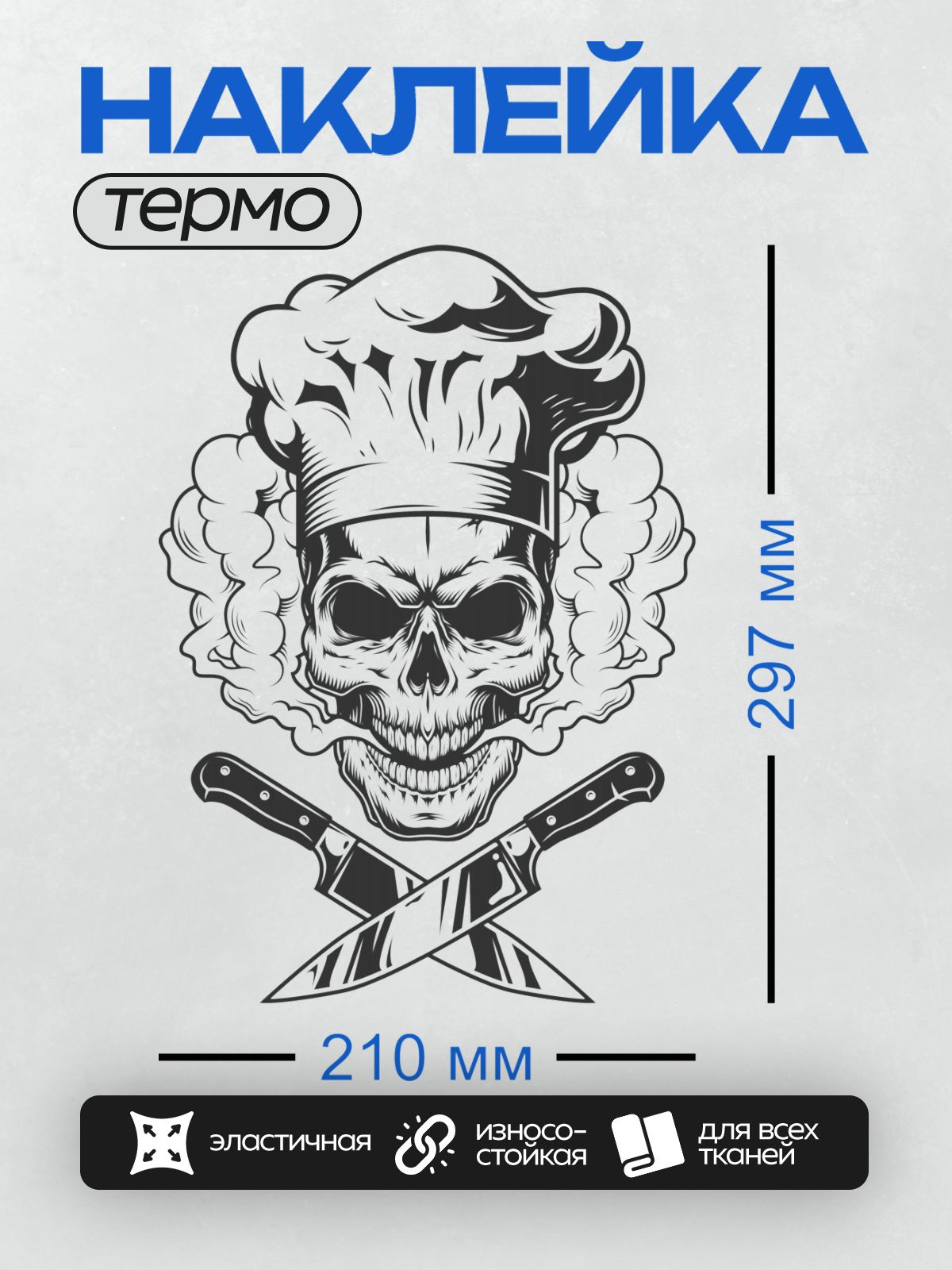 Термонаклейка на одежду DTF / Череп в поварском колпаке, дым, перекрещенные ножи.