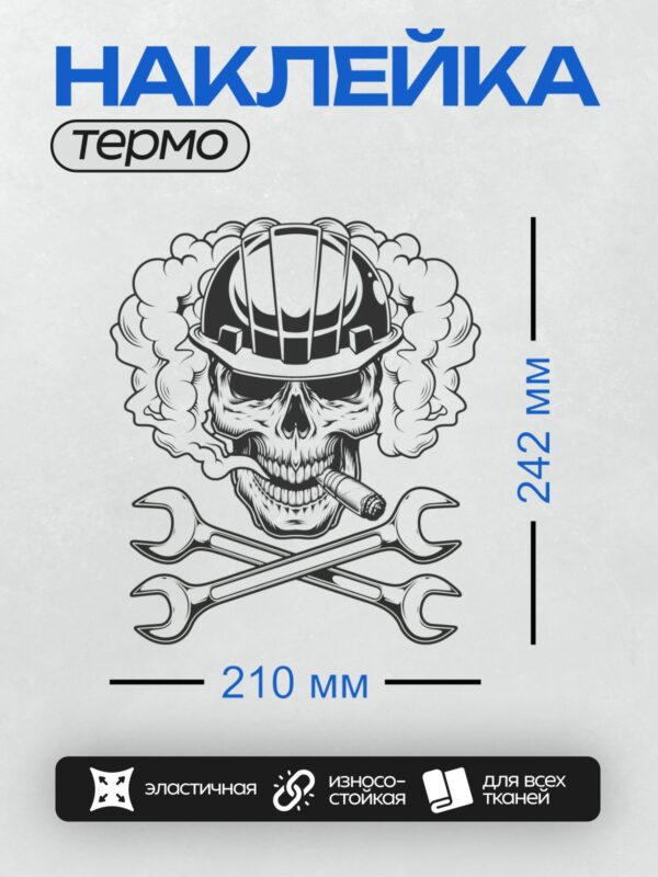 Термонаклейка на одежду DTF / Череп в каске, гаечные ключи, сигара, дым.