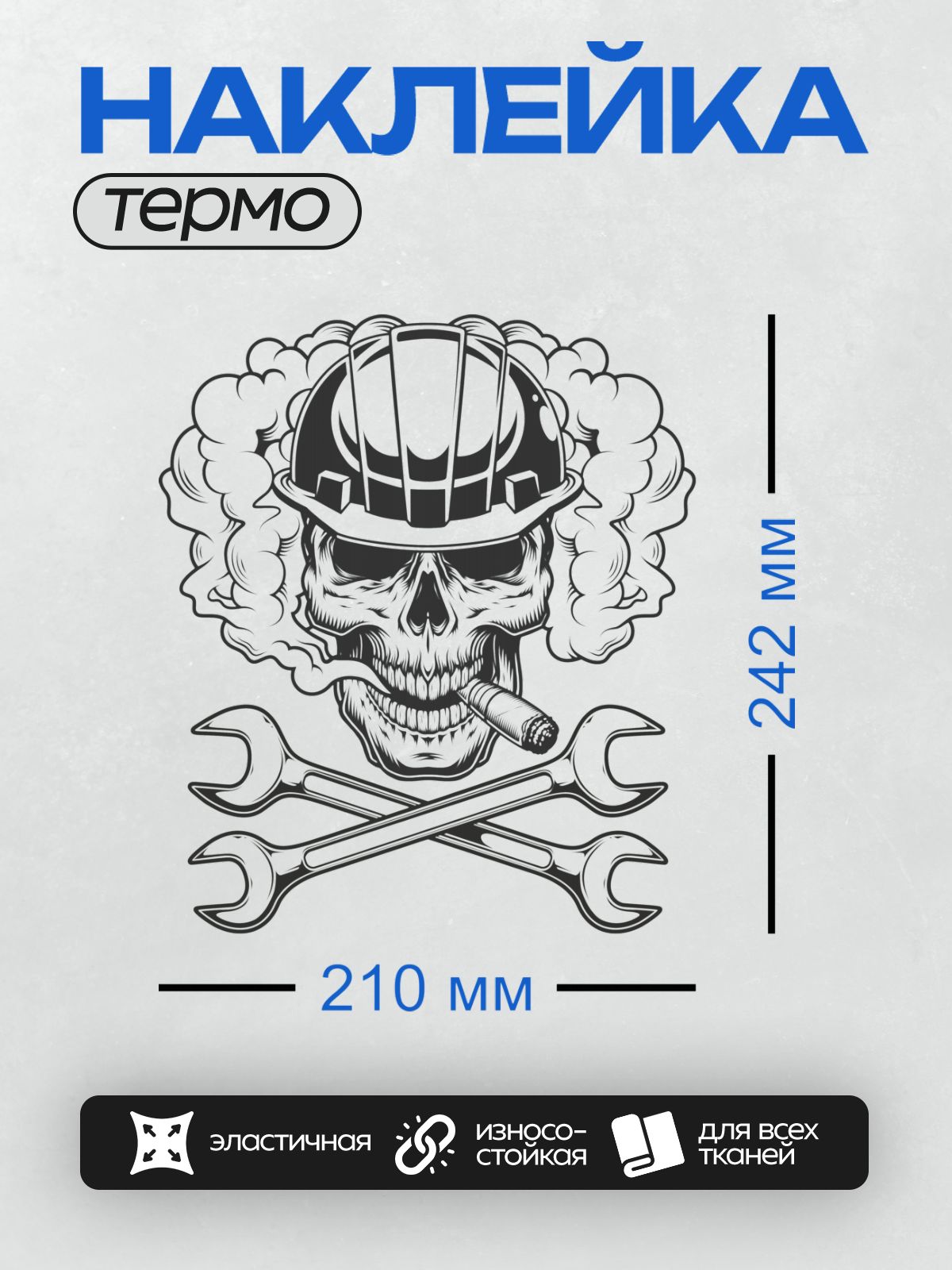 Термонаклейка на одежду DTF / Череп в каске, гаечные ключи, сигара, дым.