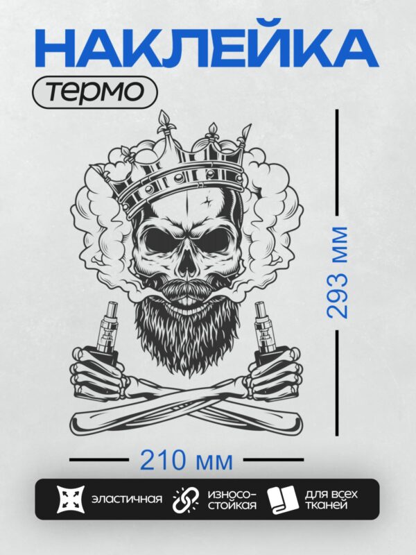Термонаклейка на одежду DTF / Череп с бородой, корона, дым, электронные сигареты, перекрещенные кости.