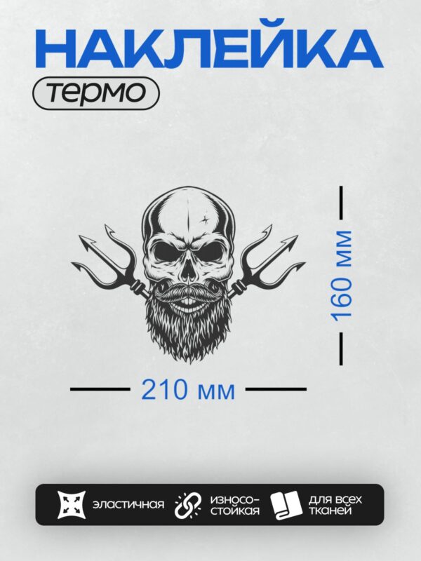 Термонаклейка на одежду DTF / Череп с бородой и усами, два трезубца.
