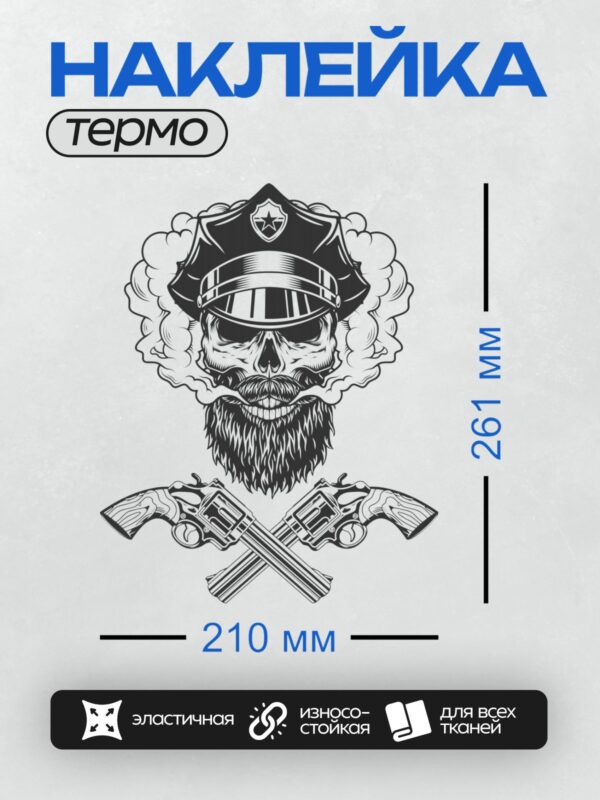 Термонаклейка на одежду DTF / Череп в полицейской фуражке, дым, два револьвера.