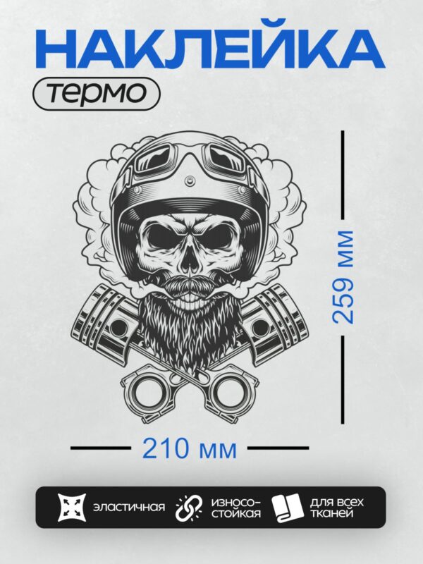 Термонаклейка на одежду DTF / Череп байкера в шлеме, с бородой, окружённый дымом и поршнями.