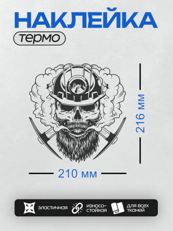 Термонаклейка на одежду DTF / Череп в шахтерской каске, дым, борода, кирки.