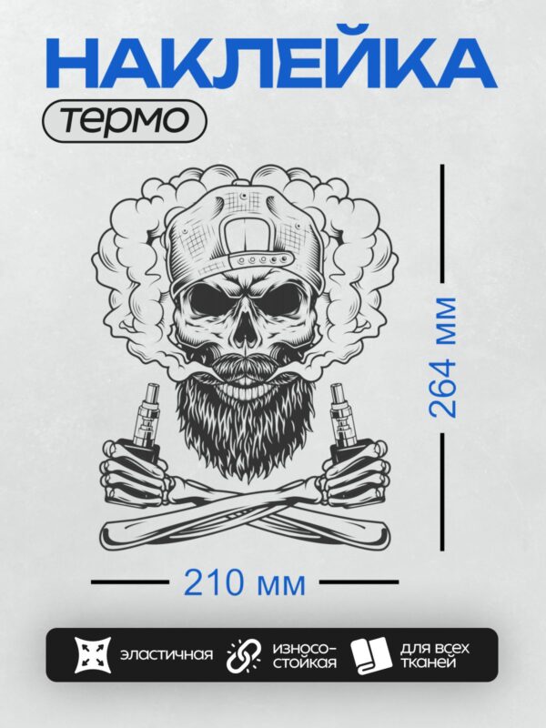 Термонаклейка на одежду DTF / Череп в бейсболке, с бородой, держит два вейпа.