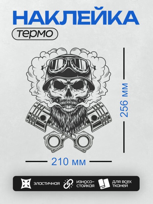 Термонаклейка на одежду DTF / Череп байкера с бородой, шлем, поршни, дым.