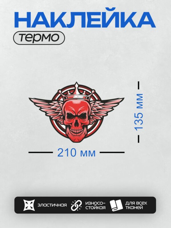 Термонаклейка на одежду DTF / Красный череп с короной и крыльями.