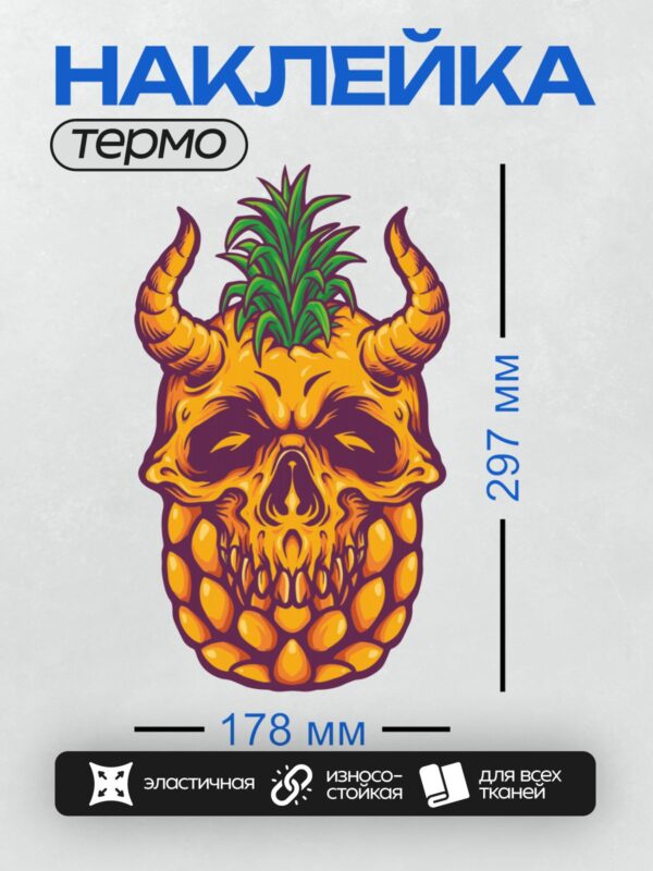 Термонаклейка на одежду DTF / Яркий ананас в виде черепа с рогами и зелёной короной.