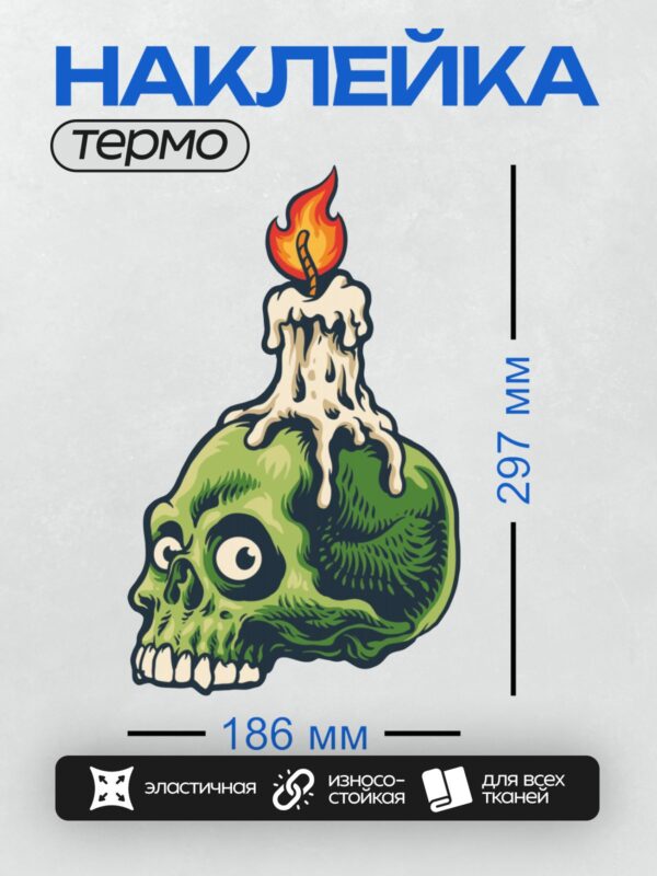Термонаклейка на одежду DTF / Мультяшный зелёный череп с горящей свечой.