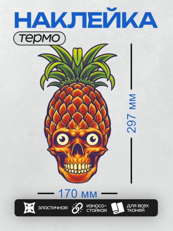 Термонаклейка на одежду DTF / Яркий череп в форме ананаса с зелёной короной.