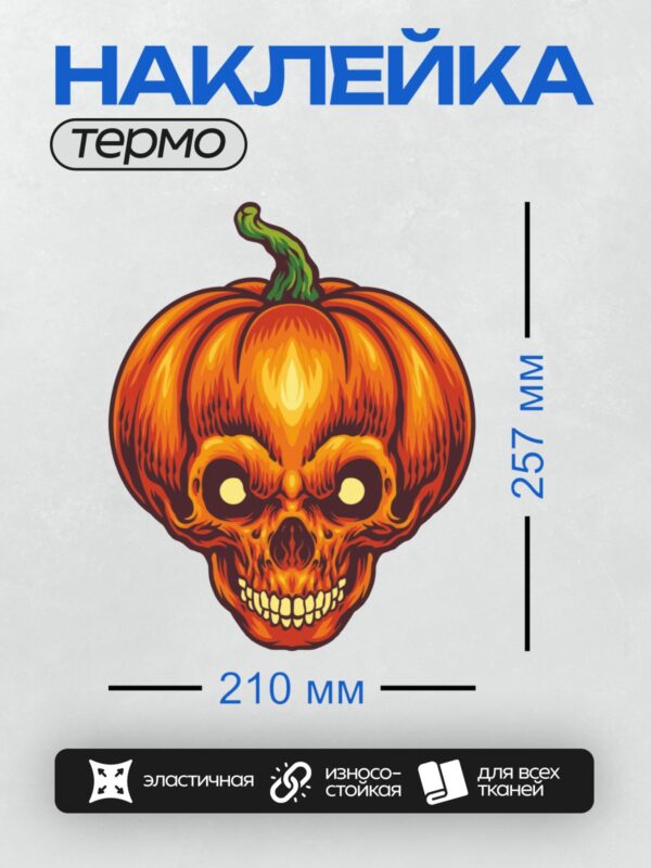 Термонаклейка на одежду DTF / Тыква в форме черепа с яркими глазами и зубами.