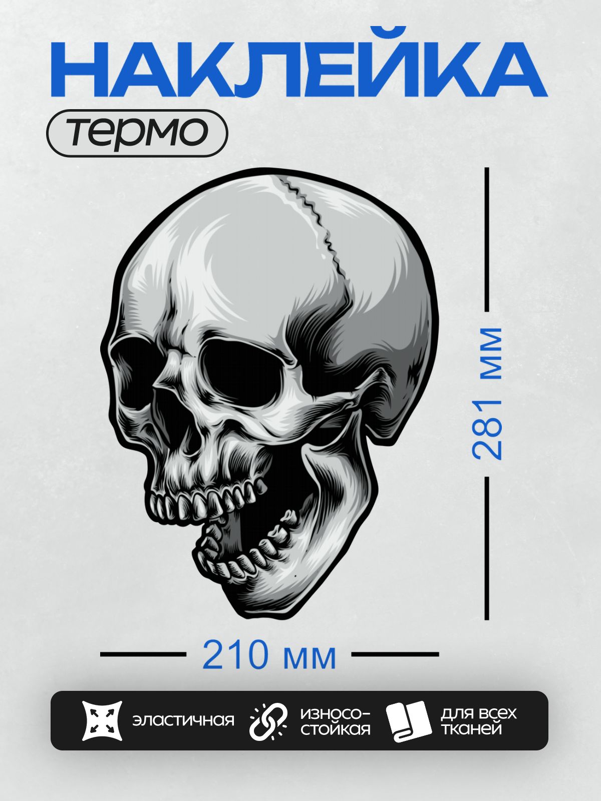 Термонаклейка на одежду DTF / Черно-белый череп с трещиной на лбу.