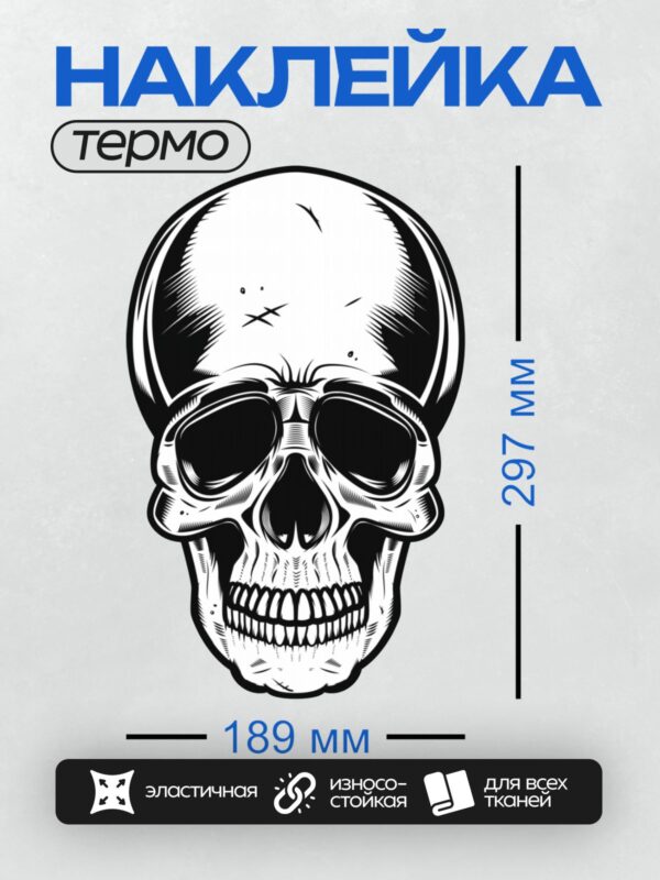 Термонаклейка на одежду DTF / Череп в мотоциклетном шлеме, стилизованный рисунок.