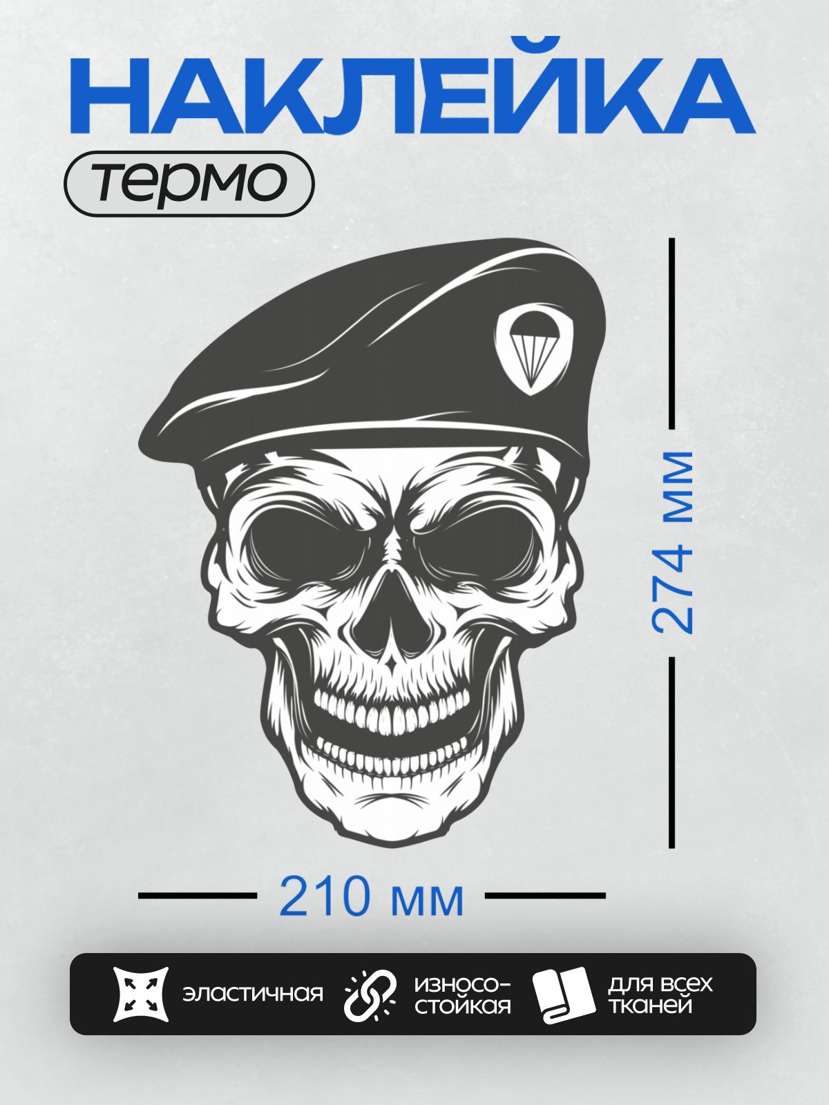 Термонаклейка на одежду DTF / Череп в берете с парашютом, символизирующий ВДВ.