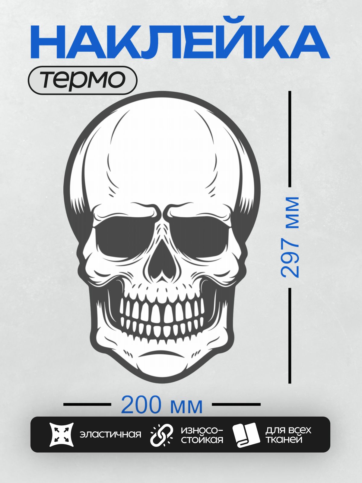 Термонаклейка на одежду DTF / Стилизованный череп в мотоциклетном шлеме.