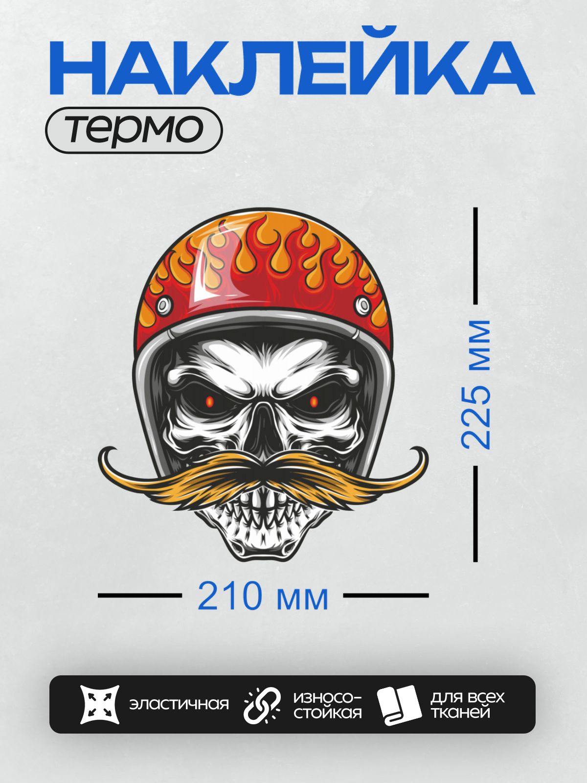 Термонаклейка на одежду DTF / Череп в мотоциклетном шлеме с усами и красными глазами.