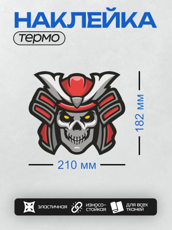 Термонаклейка на одежду DTF / Череп самурая в шлеме с красными акцентами.