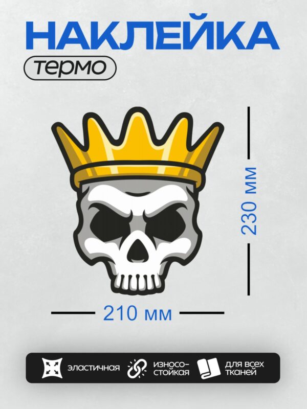 Термонаклейка на одежду DTF / Стилизованный череп в яркой золотой короне.