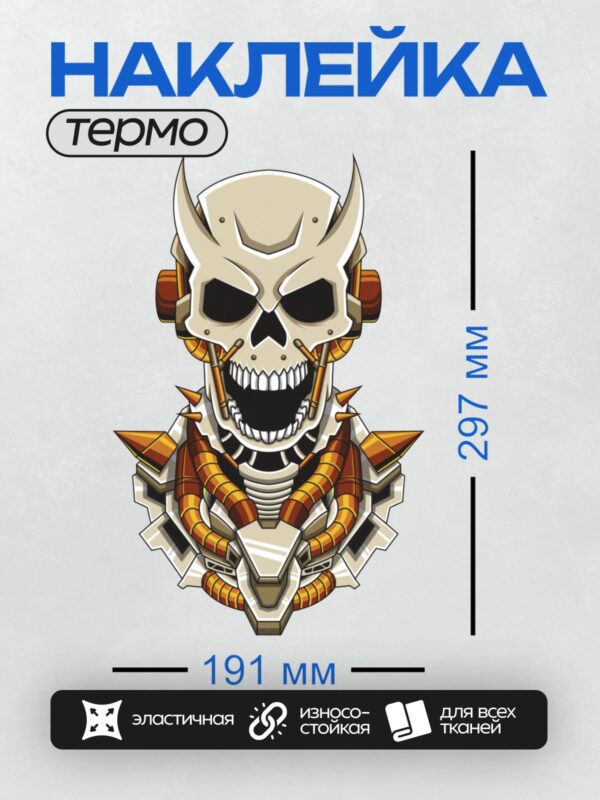 Термонаклейка на одежду DTF / Механический череп с рогами и оранжевыми деталями.
