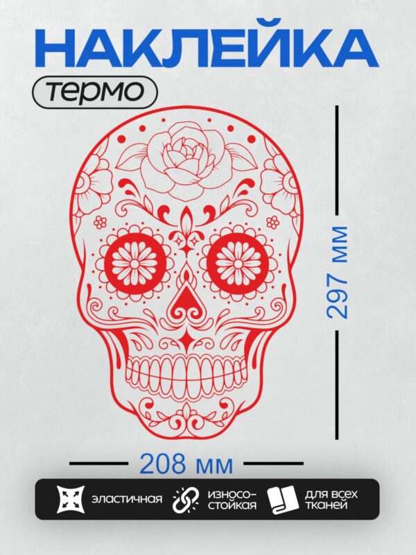 Термонаклейка на одежду DTF / Красный сахарный череп с цветочным узором.