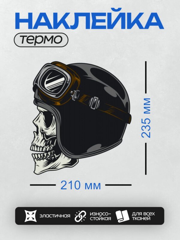 Термонаклейка на одежду DTF / Череп в байкерском шлеме с очками.