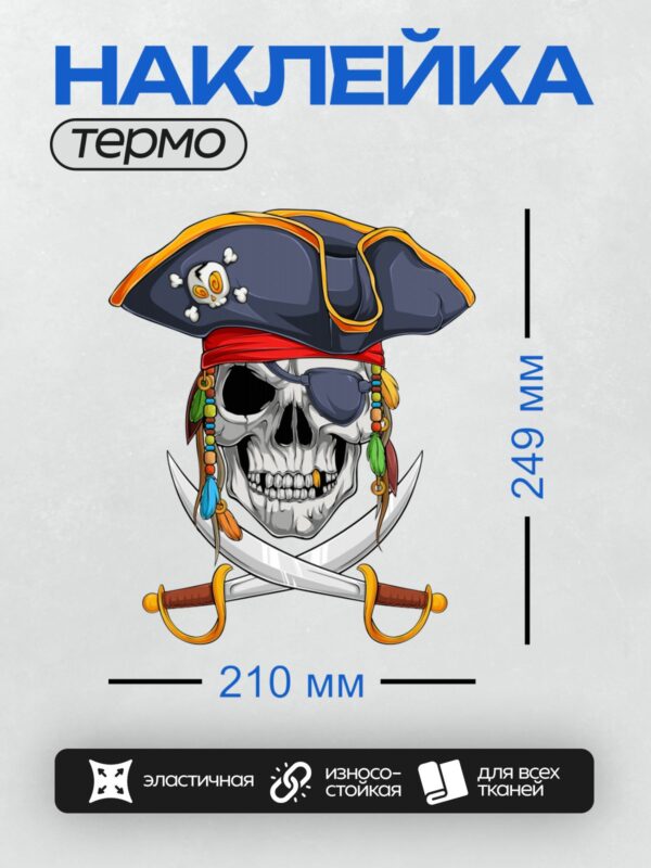 Термонаклейка на одежду DTF / Череп в пиратской шляпе с повязкой и украшениями.