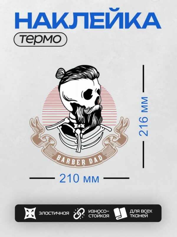 Термонаклейка на одежду DTF / Череп с бородой и надписью "Barber Dad".