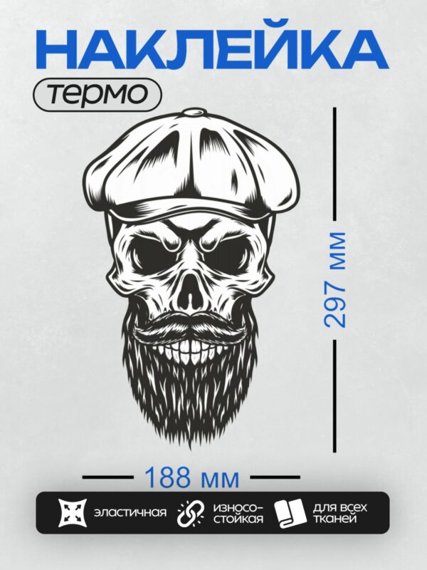 Термонаклейка на одежду DTF / Череп в кепке с бородой и усами.