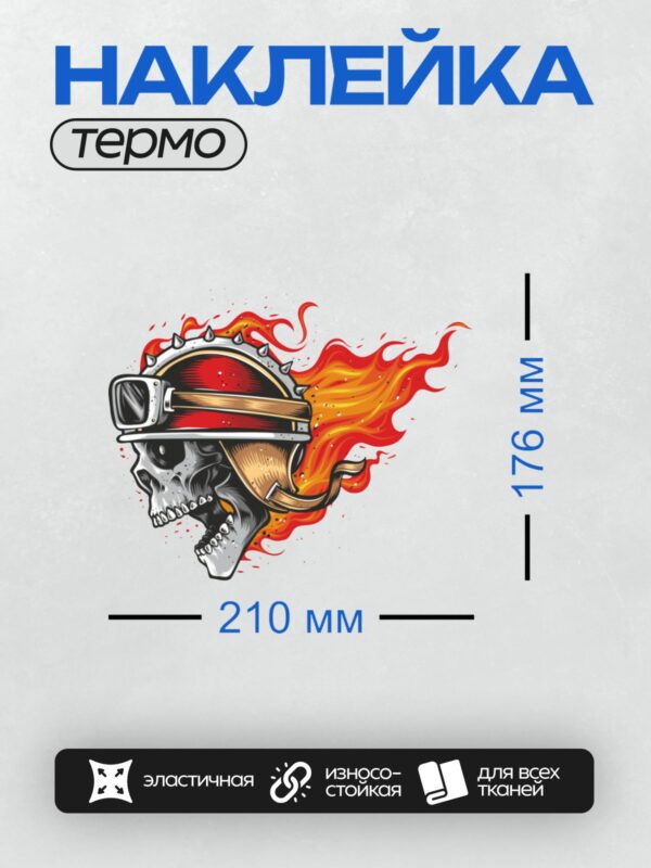 Термонаклейка на одежду DTF / Череп в байкерском шлеме, окружённый огнём.