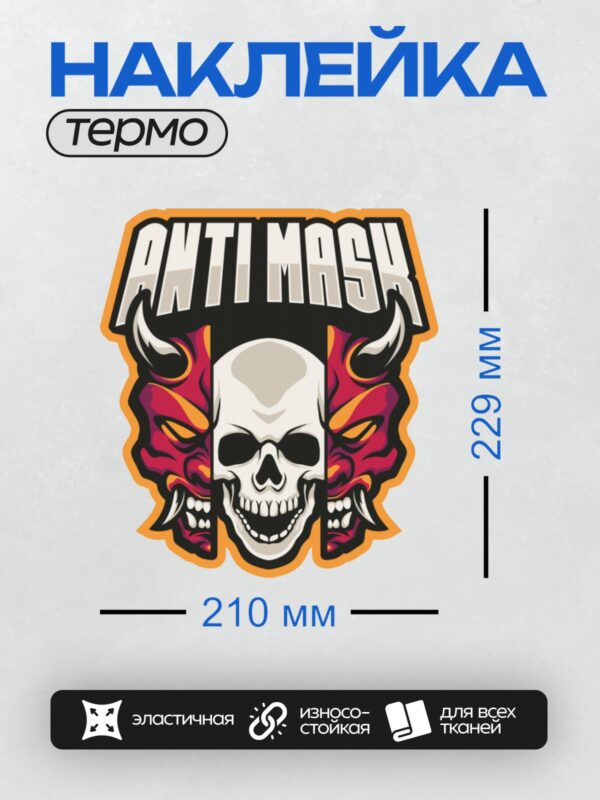 Термонаклейка на одежду DTF / Череп с демоническими масками и надписью "Anti Masha".