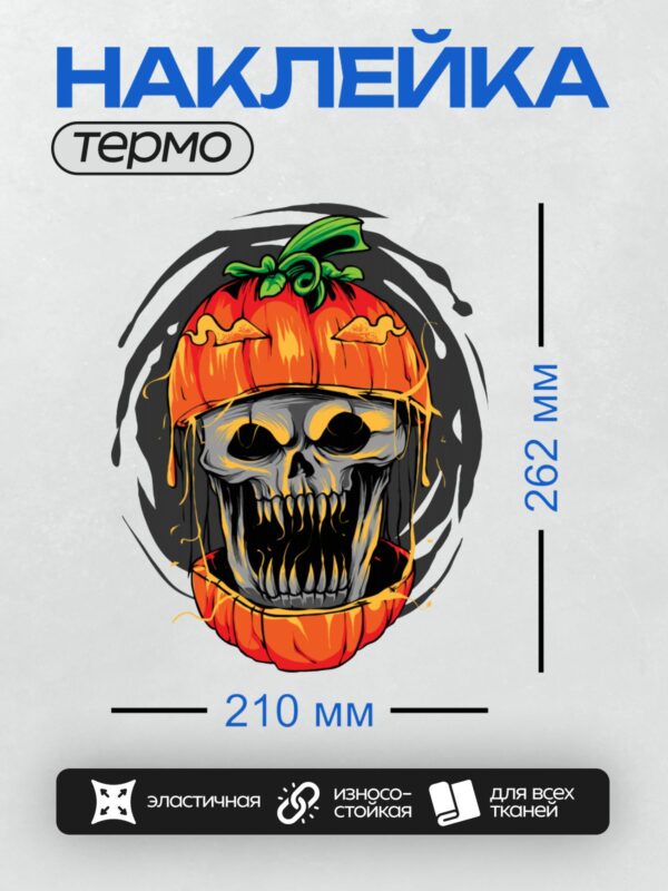 Термонаклейка на одежду DTF / Череп в тыквенной шапке, стилизованной под Хэллоуин.