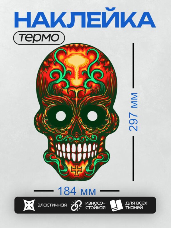 Термонаклейка на одежду DTF / Яркий сахарный череп с огненными узорами и зелёными завитками.