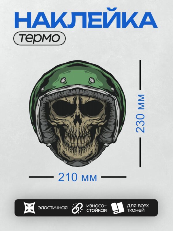 Термонаклейка на одежду DTF / Череп в зелёном мотоциклетном шлеме с открытым лицом.