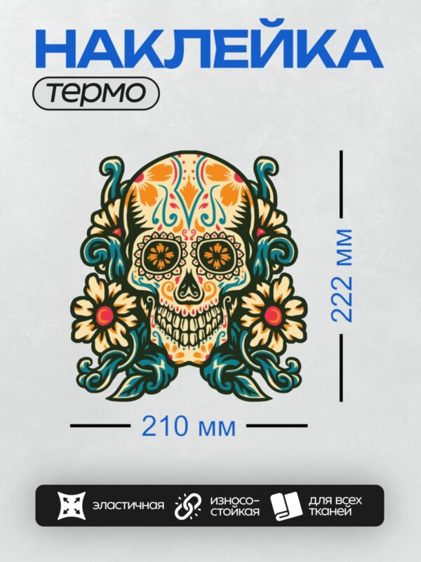 Термонаклейка на одежду DTF / Яркий мексиканский череп с цветами и узорами.