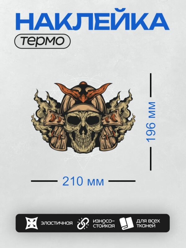 Термонаклейка на одежду DTF / Череп в самурайском шлеме с рогами и огненными узорами.