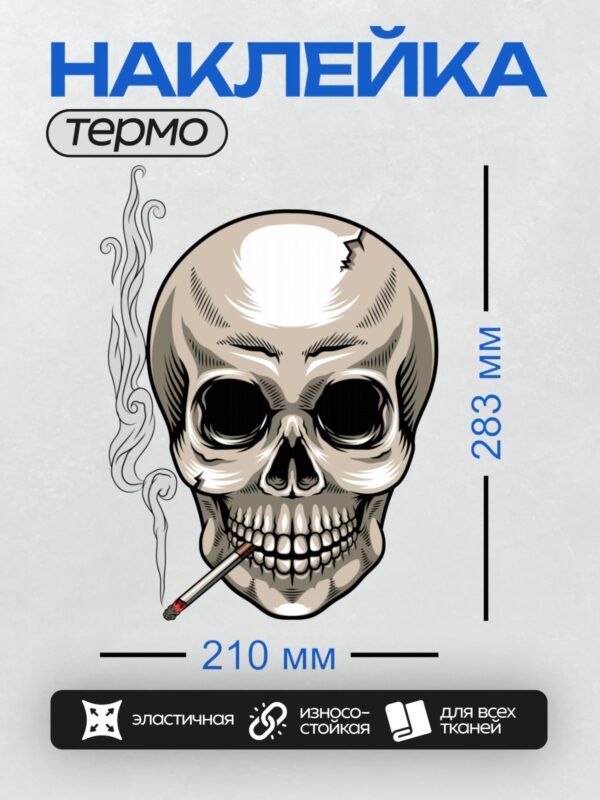 Термонаклейка на одежду DTF / Череп с сигаретой и дымом, стилизованный рисунок.