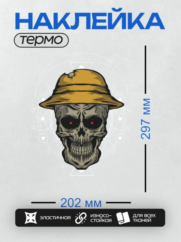 Термонаклейка на одежду DTF / Череп в желтой панаме с красными глазами.
